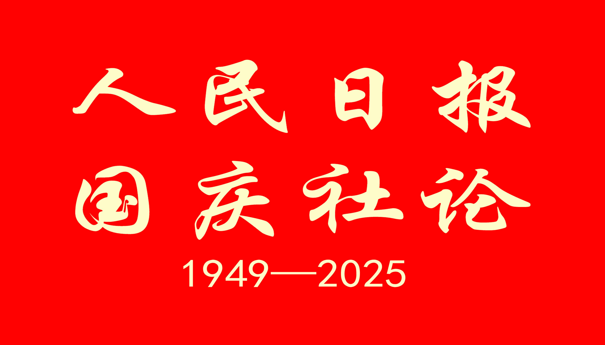 人民日报社论：矢志不渝奋斗 推进复兴伟业——热烈庆祝中华人民共和国成立七十六周年