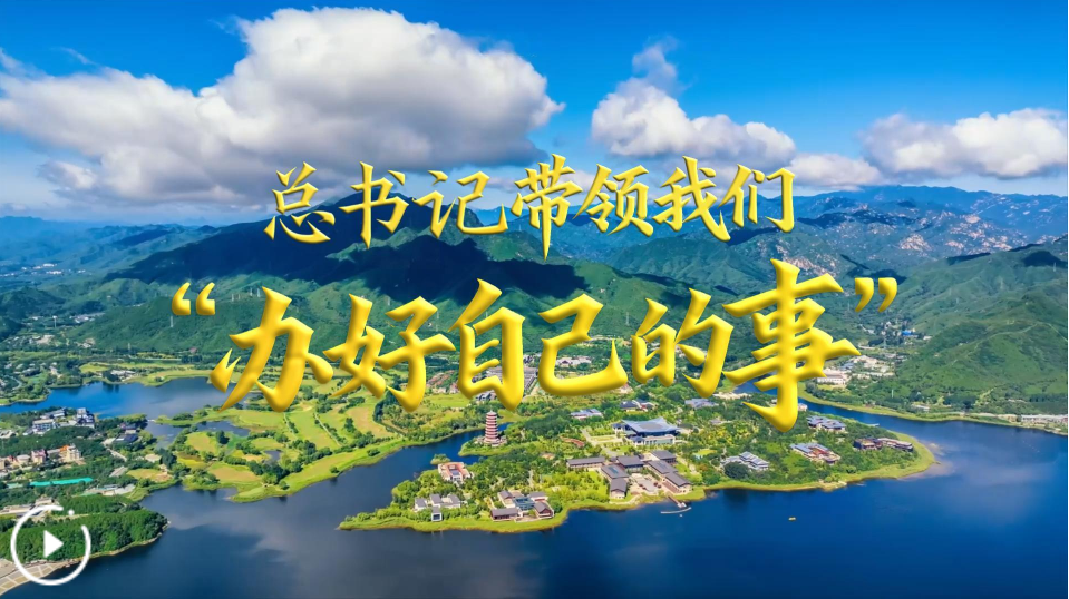 总书记带领我们“办好自己的事”