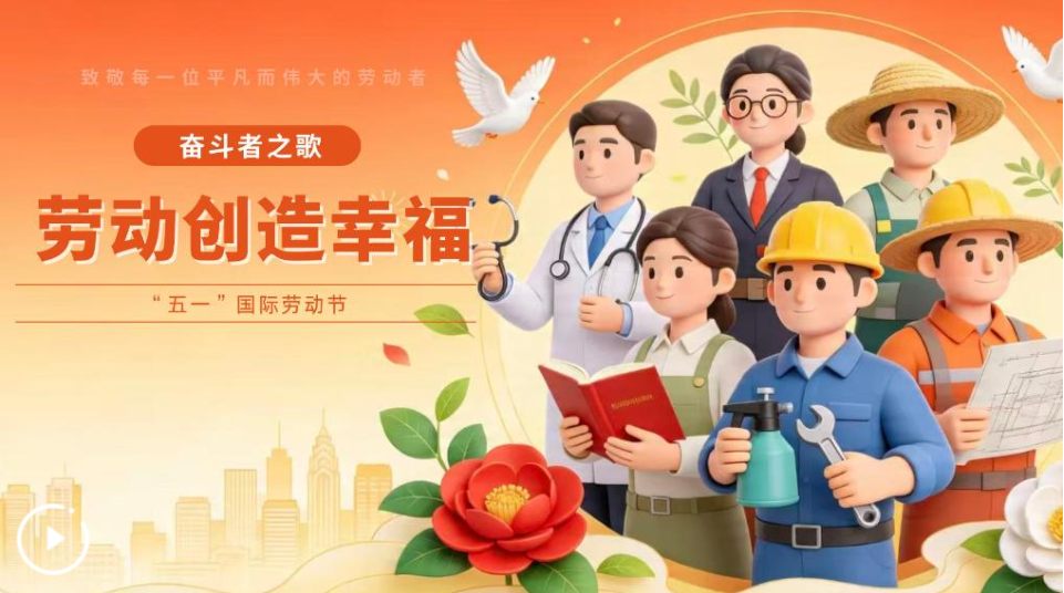 奋斗者之歌丨劳动创造幸福