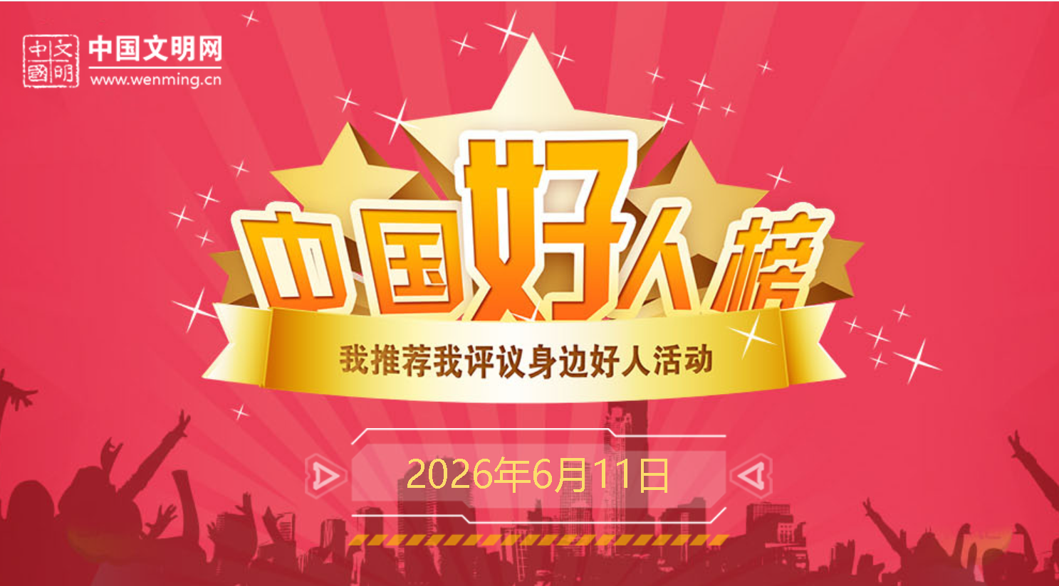 中央精神文明建设办公室发布2026年第一批“中国好人榜”